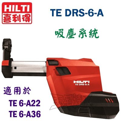 【五金達人】HILTI 喜利得 喜得釘 TE DRS-6-A 吸塵系統 TE6-A36專用