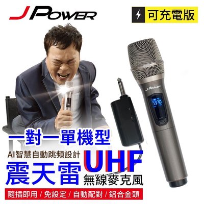 J-POWER 杰強 JP-UHF-888震天雷 UHF 單機充電型無線麥克風