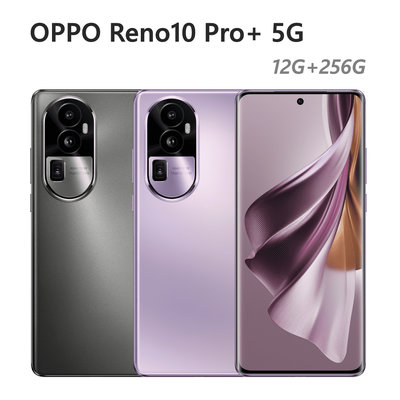 全新 OPPO Reno10 Pro+ 5G 256G 銀灰 紫色 Reno 10 Pro Plus 台灣公司貨 高雄