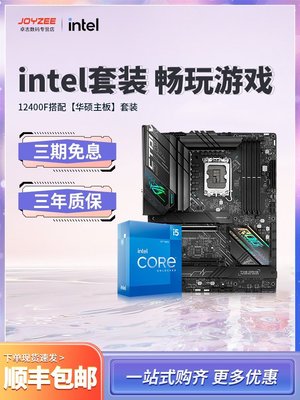 【熱賣精選】Intel i5 12400F/12490F/13400F盒裝搭華碩H610/B660 CPU主板套裝