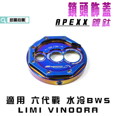 APEXX 鍍鈦 鎖頭蓋 鎖頭飾蓋 鍍鈦螺絲 鑰匙蓋 鎖頭 外蓋 適用 六代戰 水冷BWS LIMI VINOORA