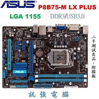 華碩 P8B75-M LX PLUS 主機板、1155腳位【USB3.0高速傳輸】記憶體支援DDR3、二手良品、附擋板