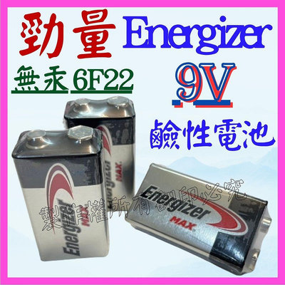 【購生活】9V 6LF22 勁量 Energizer 無汞 鹼性電池 環保電池 電池 非充電電池
