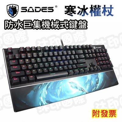 [開鼠購] SADES 賽德斯 寒冰權杖 巨集機械式鍵盤 104KEY RGB防水電競鍵盤 光軸青 防水鍵盤 巨集鍵盤