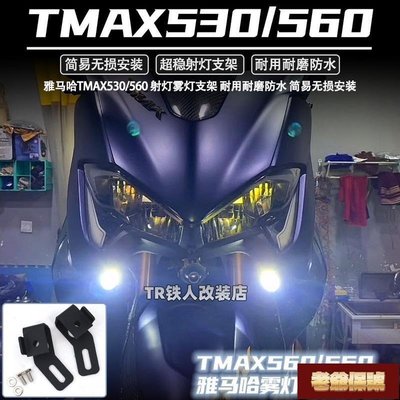 【老爺保號】適用於雅馬哈TMAX530 560 射燈支架 改裝件 改裝霧燈支架