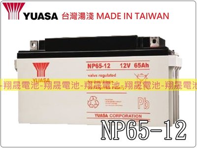 彰化員林翔晟電池-全新YUASA湯淺電池密閉電池NP65-12(12V65AH)深循環高效能型 閥調密閉式低自放鉛酸電池