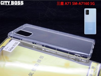 CITY BOSS 手機空壓殼 三星 A71 SM-A7160 5G 三星手機空壓殼 透明保護殼 促銷中 現貨