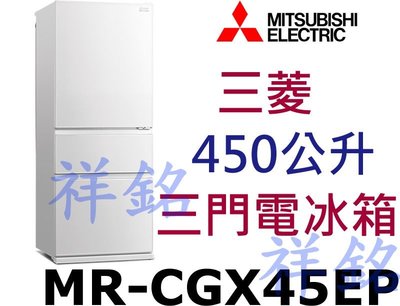 祥銘MITSUBISHI三菱450公升三門電冰箱MR-CGX45EP請詢價