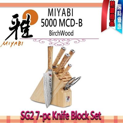 德國 Zwilling MIYABI  雅  5000MCD  Birchwood SG2  7-pc 7件式 代購