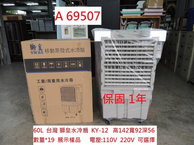 A69507 展示樣品 110V 台灣獅皇 水冷扇 60L KY-12 ~ 商用水冷扇 移動式涼風扇 蒸發式水冷扇 聯合二手倉庫