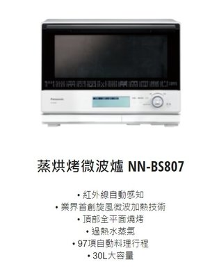 請詢價【上位科技】Panasonic 蒸烘烤微波爐 30公升 NN-BS807