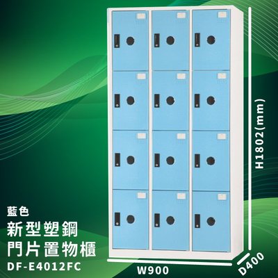 優質台灣品牌～大富 DF-E4012F 藍色-C 新型塑鋼門片置物櫃 收納櫃 儲物櫃 組合櫃 收納 學校 公司