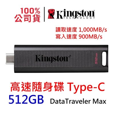 金士頓 DataTraveler Max 512G USB 3.2 Type-C 高速隨身碟 DTMAX/512GB