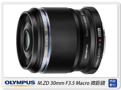 ☆閃新☆Olympus M.ZUIKO ED 30mm F3.5 Macro 微距鏡(30 3.5)