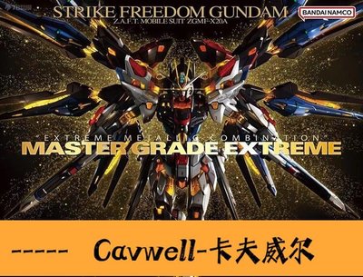 Cavwell-MGEX SEED STRIKE FREEDOM X20A MGEX強襲自由高達-可開統編