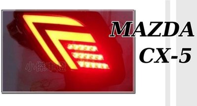 》傑暘國際車身部品《 全新 MAZDA CX5 CX-5  13 14 15 16年 LED 後保桿 後霧燈