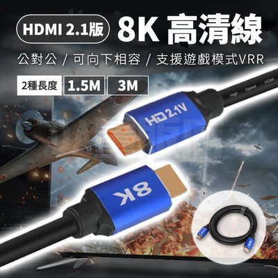 8K HDMI線 影音傳輸線 1.5米 2.1版 影音線 支持120Hz 高清連接線 PS5 XBox Switch