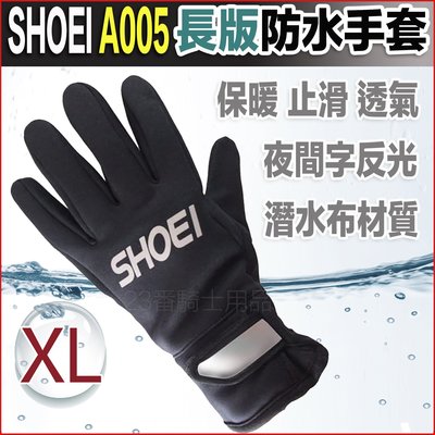 SHOEI A005 加長版 防水手套 黑 XL 長版手套｜23番 止滑 透氣 防水 保暖 防風 防寒 潛水布材質