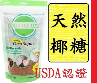 天然牌椰糖（椰子糖)USDA認證可做代糖使用另有椰子油Coco Natural Coco Sugar