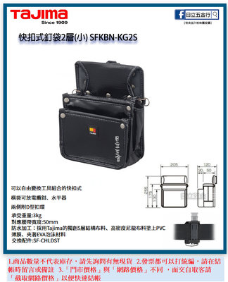 EJ工具《附發票》SFKBN-KG2S 日本 TAJIMA 田島 快扣式釘袋2層(小)