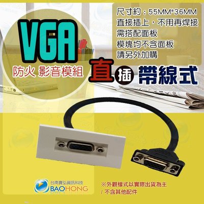 含稅價】模組化VGA直插帶線式不含面板 VGA影音插座 VGA母對母 免焊接 VGA對接插座 影音訊號插座