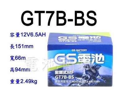 《電池商城》全新 統力GS 機車電池/GT7B-BS(同YTX7B-BS)