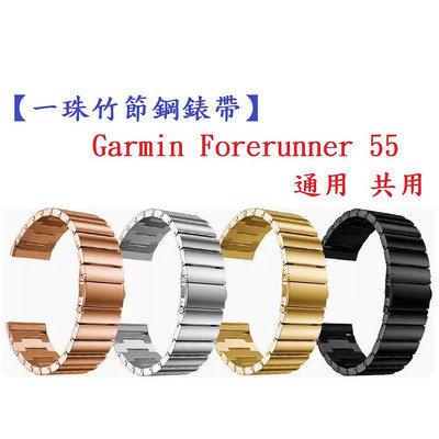 【一珠竹節鋼錶帶】Garmin Forerunner 55/165 通用共用錶帶寬度 20mm 智慧手錶運動時尚透氣防水