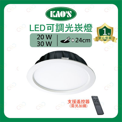 (A Light)附發票 KAOS LED 崁燈 可遙控 調光調色 20W 30W 24cm 遙控器另購 調光崁燈 嵌燈