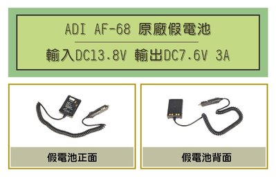 [ 超音速 ] ADI AF-68 車用假電池 (適用機種 ADI AF-16,HORA F-30,F-18,F-20)
