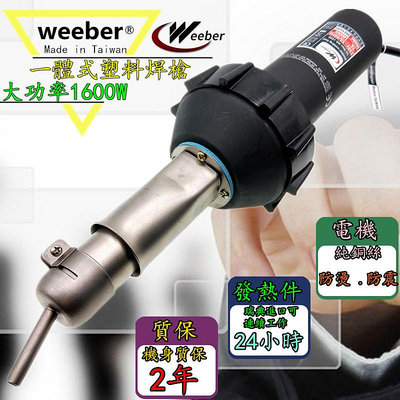 現貨Weeber日本威也1600W多功能塑料焊槍水箱PVC地板帆布焊補漏熱風槍