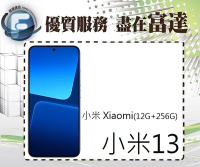 【全新直購價21200元】Xiaomi 小米13 6.36吋 12G/256G/臉部辨識『富達通信』
