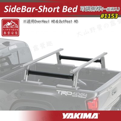 【大山野營】新店桃園 YAKIMA 1153 SideBar-Short Bed可調側桿 貨斗架 OverHaul HD