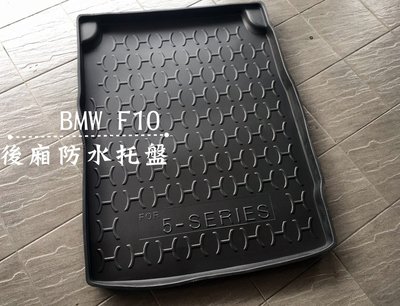 阿勇的店 2011年~2016年 BMW 5系列 F10 專用 後車箱防水托盤 3D立體防漏加厚行李箱防汙墊