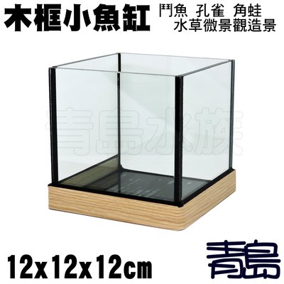 JT。。。青島水族。。。台灣精品---木框魚缸 鬥魚缸 孔雀缸 角蛙缸 玻璃立方缸 迷你 小型缸==12*12*12cm