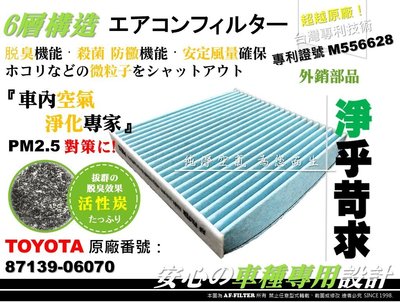 【AF】6層專利 TOYOTA CAMRY 2.5 12年後 7代 7.5代 原廠 正廠 型 活性碳 冷氣濾網 空調濾網