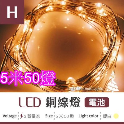 (安光照明) LED聖誕燈-銅線燈 暖白款-5米50燈 500cm 電池燈 佈置 婚禮 生日 派對 3號電池 氣氛燈