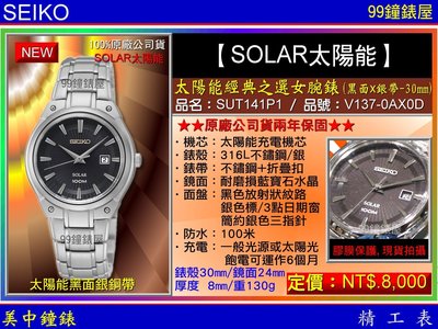 【99鐘錶屋】SEIKO精工錶：〈Solar太陽能系列〉Solar經典之選女腕錶黑面30mm(SUT141P1)