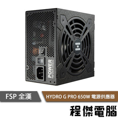 【FSP全漢】HYDRO G PRO HG2-650 650W 全模組 金牌 電源供應器『高雄程傑電腦 』