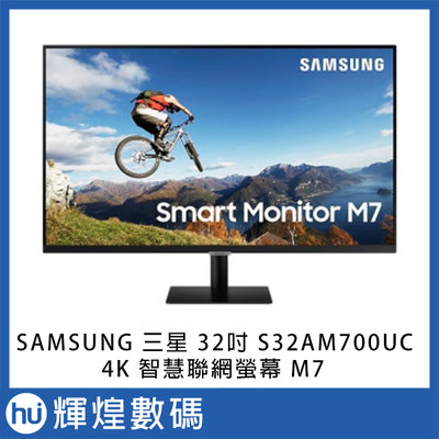 SAMSUNG 三星 32吋 4K 智慧聯網螢幕 M7 S32AM700UC