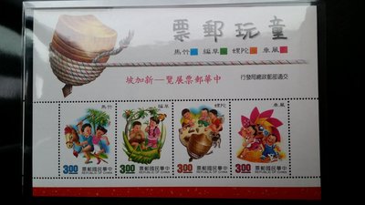 台灣郵票-民國80年-專292aA (80年版) 中華郵票展覽、新加坡紀念-童玩系列郵票小全張