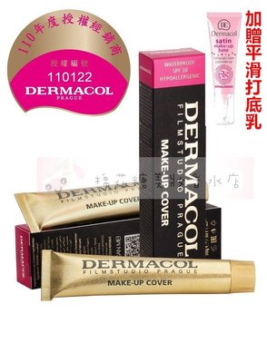 DERMACOL make up cover 捷克歐洲韓國熱銷 神奇遮瑕防水隔離粉底膏   ✪棉花糖美妝香水✪