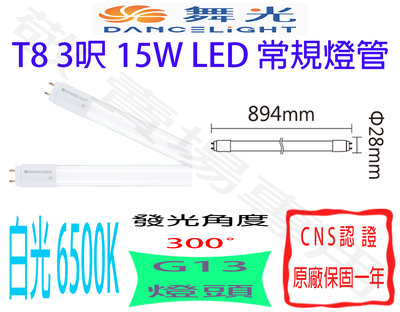 【敬】舞光 T8 3呎 15W 常規 燈管 LED G13 全電壓 CNS認證 3尺 輕鋼架 客廳 天花板 山型燈 工事