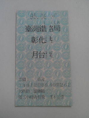 95年彰化火車站月台票