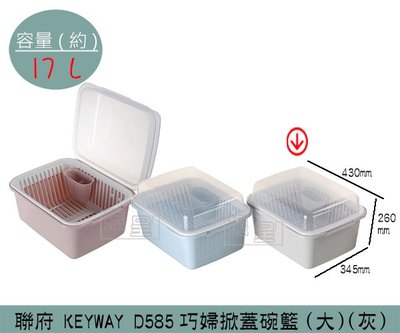 『振呈』 聯府KEYWAY D585 (灰)(大)巧婦掀蓋碗籃 瀝水籃 餐架整理盒 整理籃 17L/台灣製