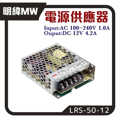 [百威]附發票 明緯MW LRS-50-12 交換式電源供應器 AC100V~240V 台灣製 50W 12V 4.2
