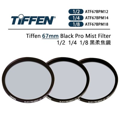 EC數位 Tiffen 67mm Black Pro Mist Filter 黑柔焦鏡 1/2 1/4 1/8 柔焦鏡片