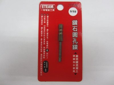 鑽石圓孔鑽 - 5/32吋(1分2厘半) 起子機/充電電鑽使用 台灣製