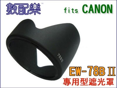 ＊數配樂＊單眼專用型 遮光罩 EW-78B II 適用 CANON EF 28-135 USM 可反扣入鏡頭 太陽罩