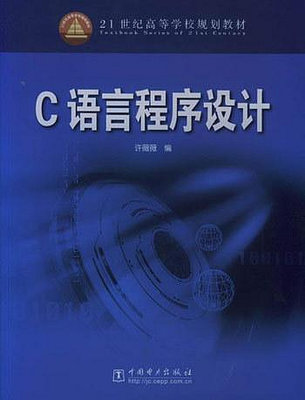二手書C語言程序設計許薇薇中國電力出版社9787508337876