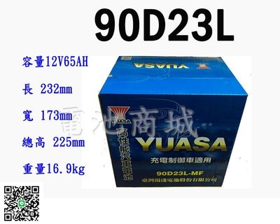 《電池商城》全新 湯淺 YUASA 加水汽車電池 90D23L(55D23L 75D23L加強)